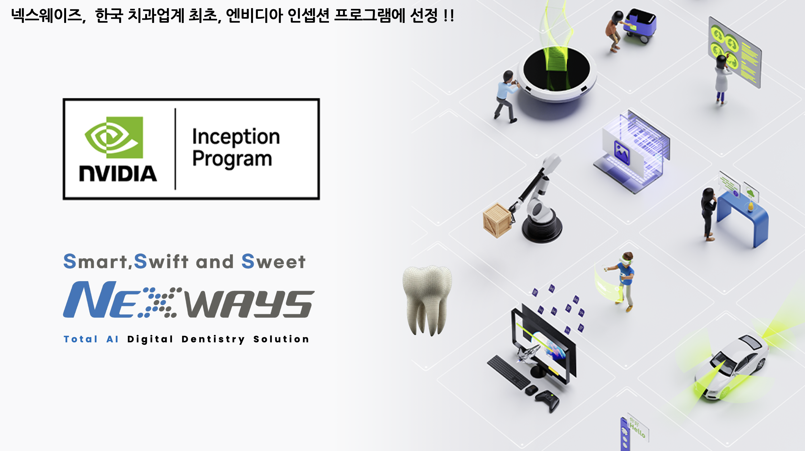 넥스웨이즈(NeXways) 엔비디아 인셉션 프로그램에 선정